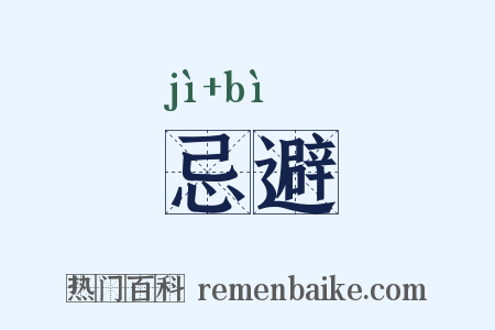 忌避是什么意思的图片